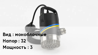 Насос моноблочные Напор:32 3